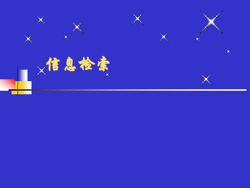信息检索课件