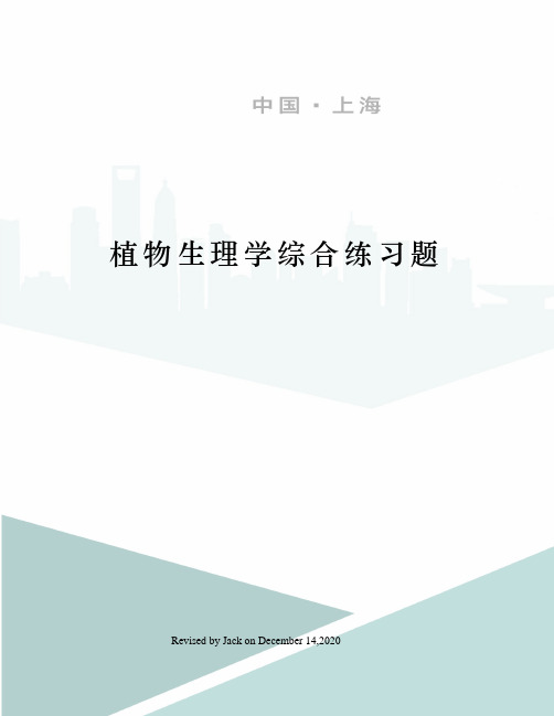 植物生理学综合练习题