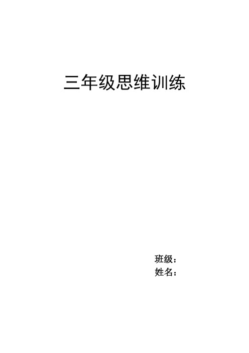 三年级数学数学思维训练题