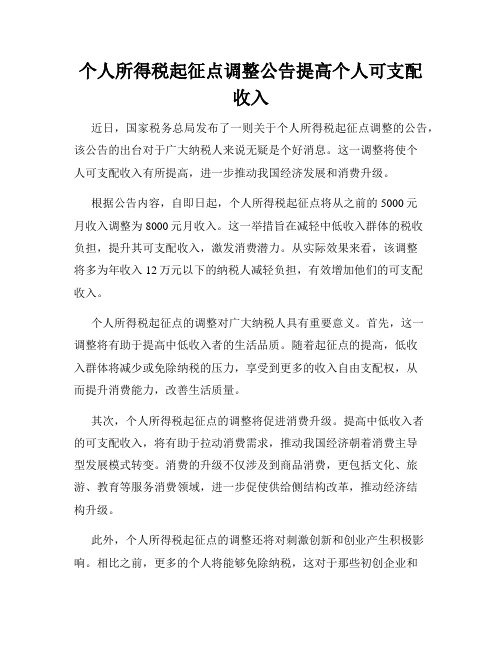 个人所得税起征点调整公告提高个人可支配收入