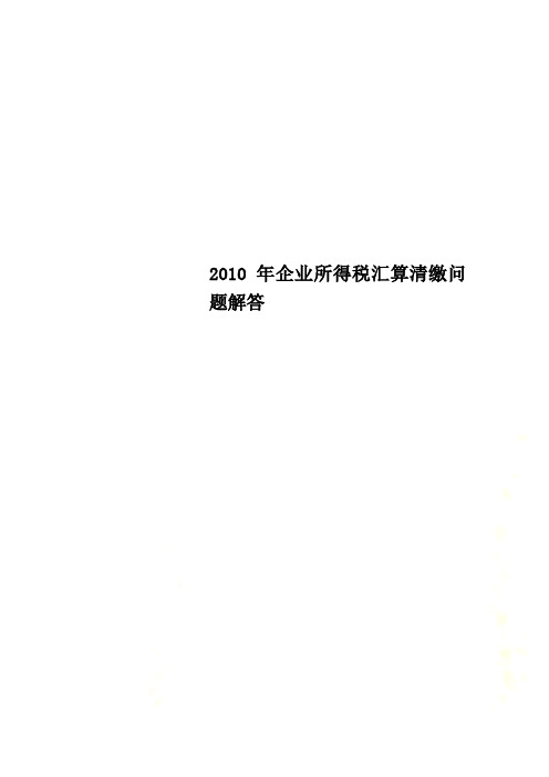 2010年企业所得税汇算清缴问题解答