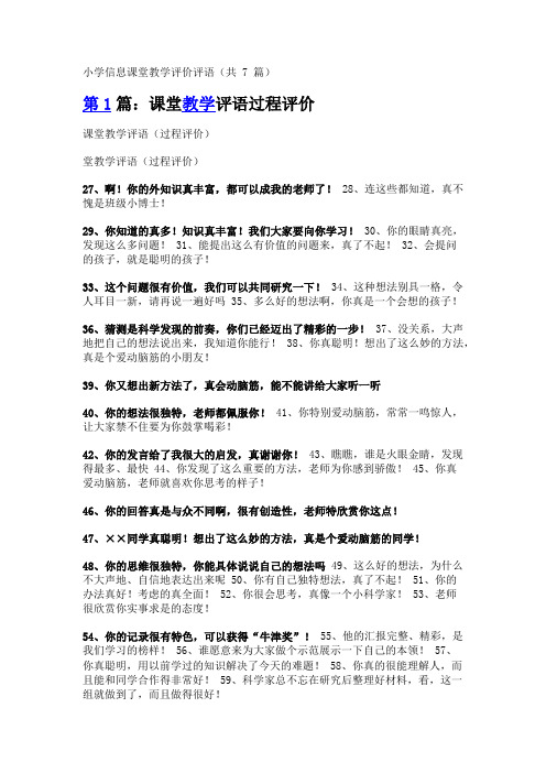 小学信息课堂教学评价评语(共7篇)