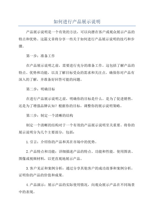 如何进行产品展示说明