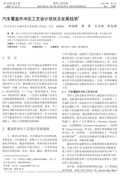 汽车覆盖件冲压工艺设计现状及发展趋势