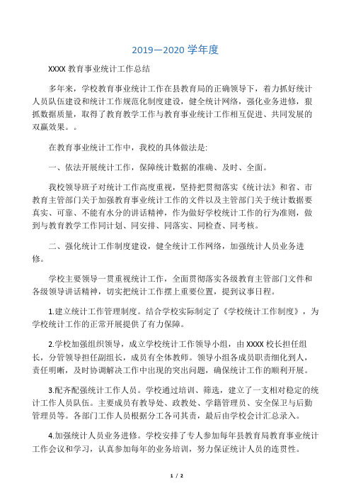教育统计工作总结2018