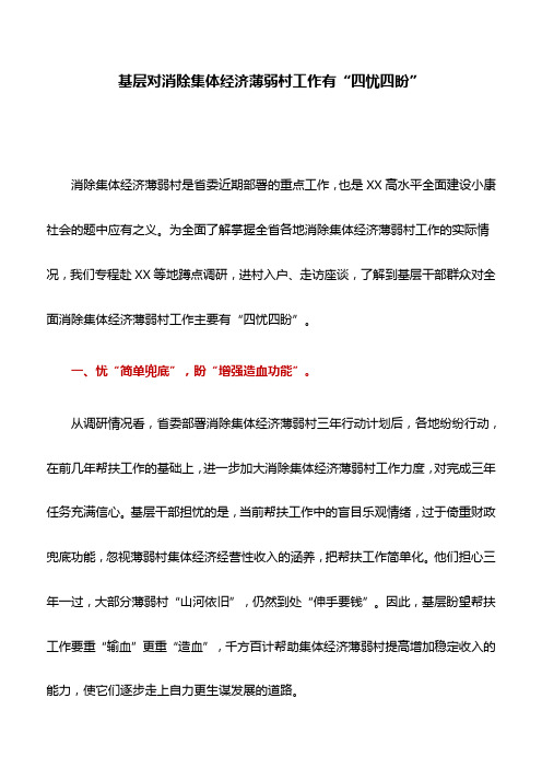 工作建议：基层对消除集体经济薄弱村工作有“四忧四盼”