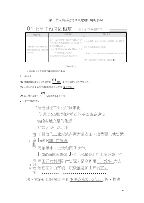 高中地理第一章区域地理环境和人类活动第三节人类活动对区域地理环境的影响教学案中图版必修3