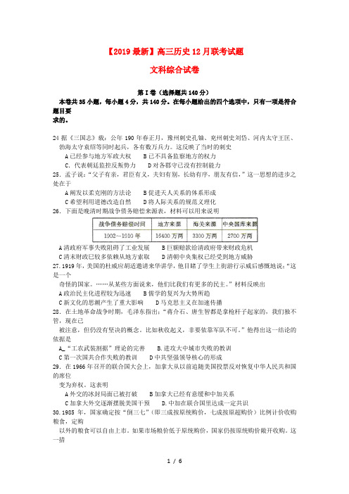 【2019最新】高三历史12月联考试题