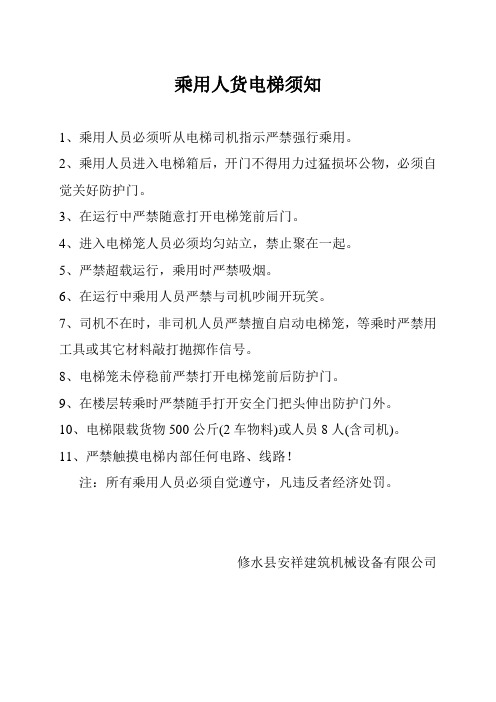 乘用人货电梯须知