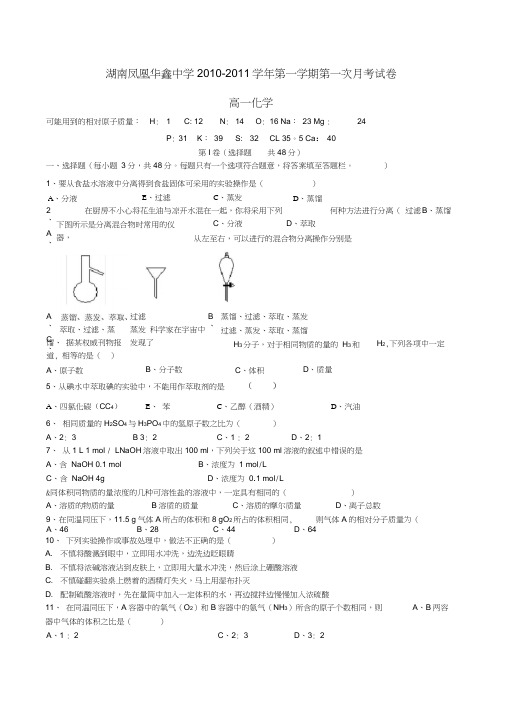 湖南凤凰华鑫中学10--11高一第一学期第一次月考化学