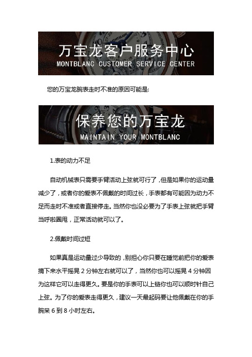 深圳万宝龙维修服务中心-万宝龙走时不准是怎么回事