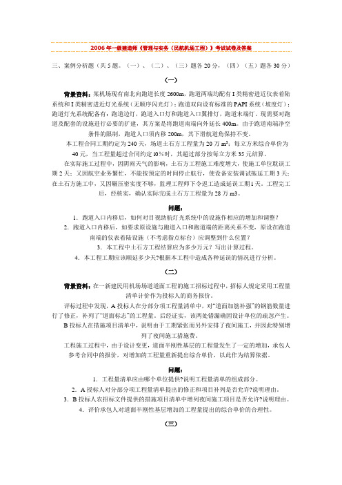 06  07年一级建造师《管理与实务(民航机场工程)》考试试卷及答案