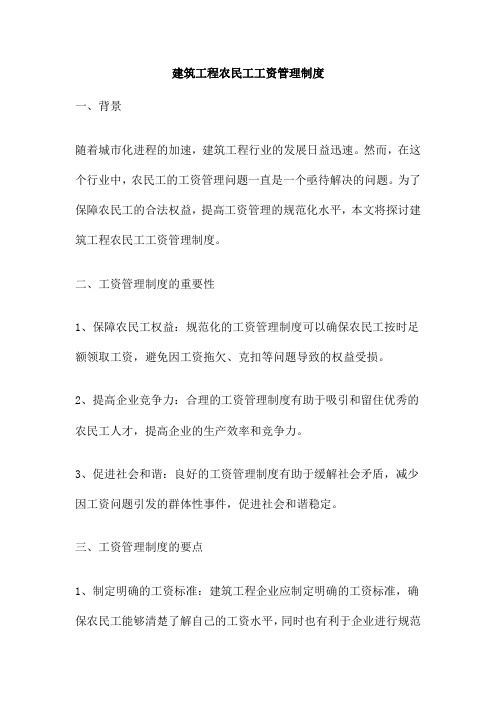 建筑工程农民工工资管理制度