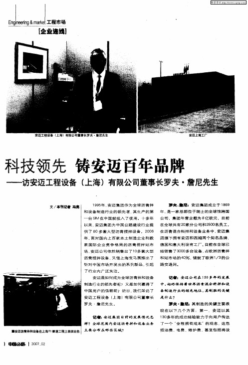 科技领先 铸安迈百年品牌——访安迈工程设备(上海)有限公司董事长罗夫·詹尼先生