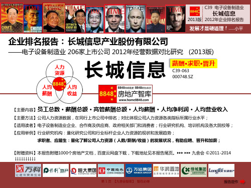 长城信息官网招聘2013薪酬待遇(电子设备制造业劳动关系管理)长城信息产业股份有限公司_九舍会智库