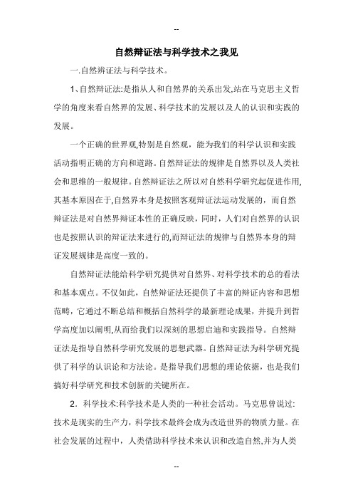 自然辩证法与自然科学技术之我见