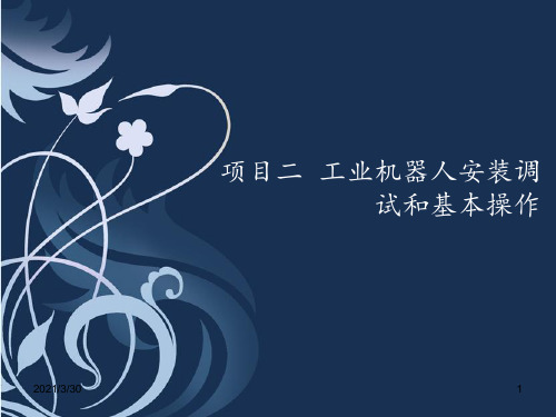 项目二 工业机器人安装调试和基本操作 ppt课件