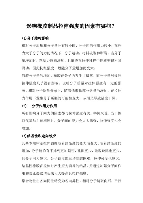 影响橡胶制品拉伸强度的因素有哪些？