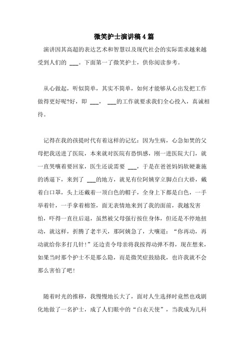 2021年微笑护士演讲稿4篇