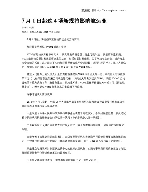 7月1日起这4项新规将影响航运业