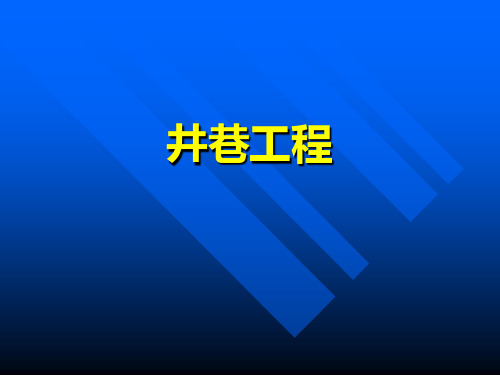 岩石性质与工程分级