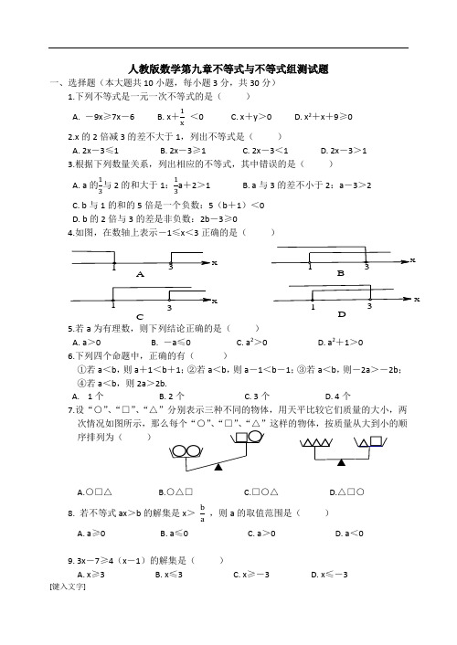 人教版数学第九章不等式与不等式组测试题