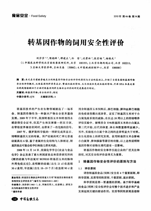 转基因作物的饲用安全性评价