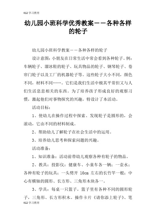 【K12学习】幼儿园小班科学优秀教案――各种各样的轮子