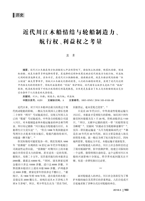 近代川江木船情结与轮船制造力、航行权、利益权之考量