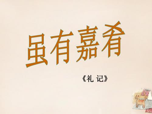 七年级语文上册 20《虽有嘉肴》课件 (新版)新人教版