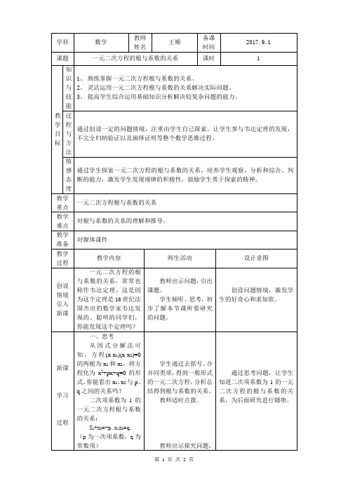 一元二次方程的根与系数的关系 教案