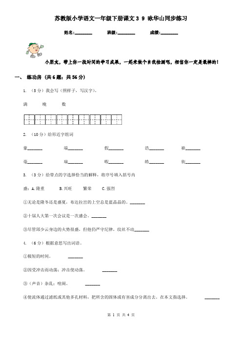 苏教版小学语文一年级下册课文3 9 咏华山同步练习