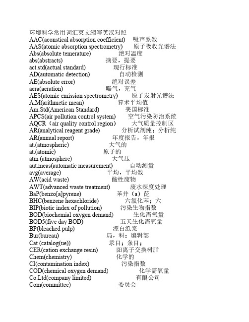 环境科学常用词汇英文缩写英汉对照
