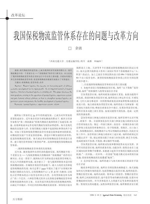 我国保税物流监管体系存在的问题与改革方向