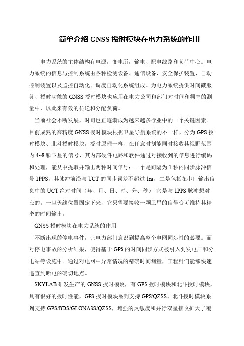 简单介绍GNSS授时模块在电力系统的作用