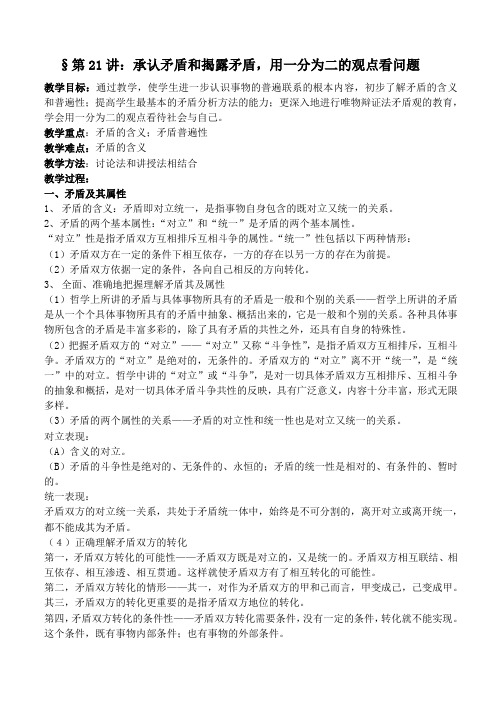 人教新课标政治高三年级《用一分为二的观点看问题》教学设计
