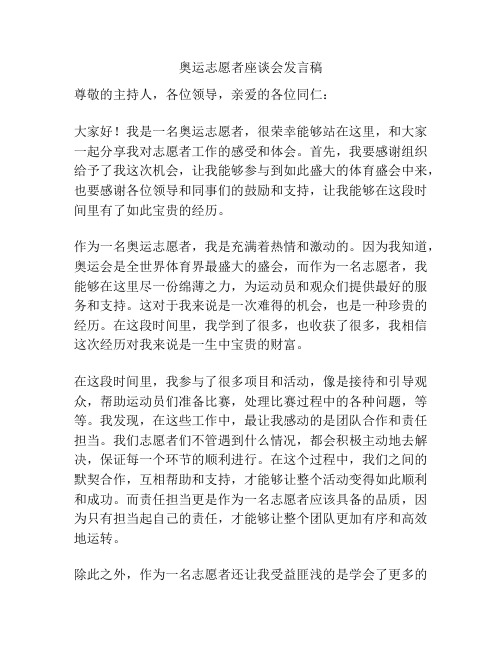 奥运志愿者座谈会发言稿