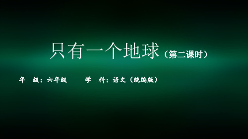 六年级【语文(统编版)】只有一个地球(第二课时)-2PPT课件
