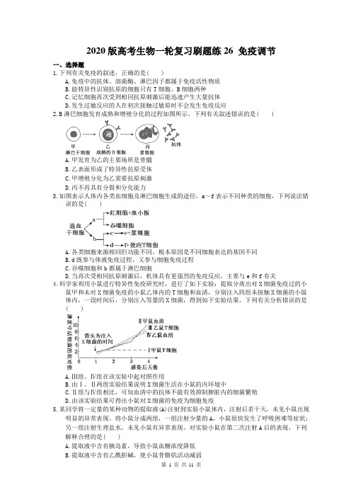 【高考一轮】2020版高考生物一轮复习刷题练26 免疫调节(含答案解析)