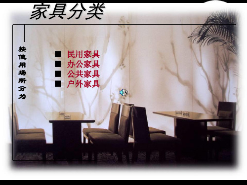 家具分类之使用场所分