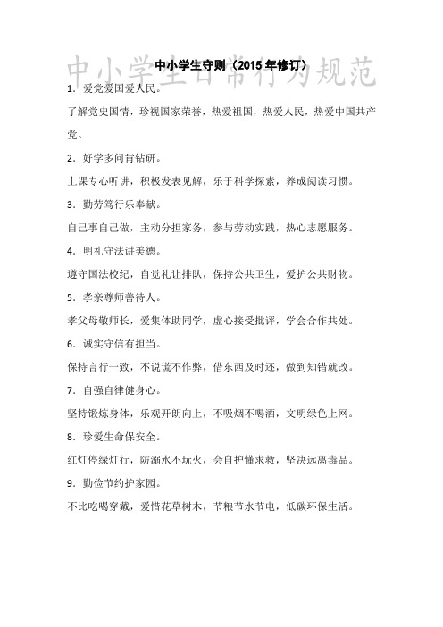 中小学生守则及中学生日常行为规范(新版)