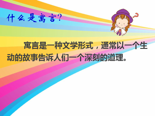 (赛课课件)三年级语文下册《寓言两则》(共40张PPT)