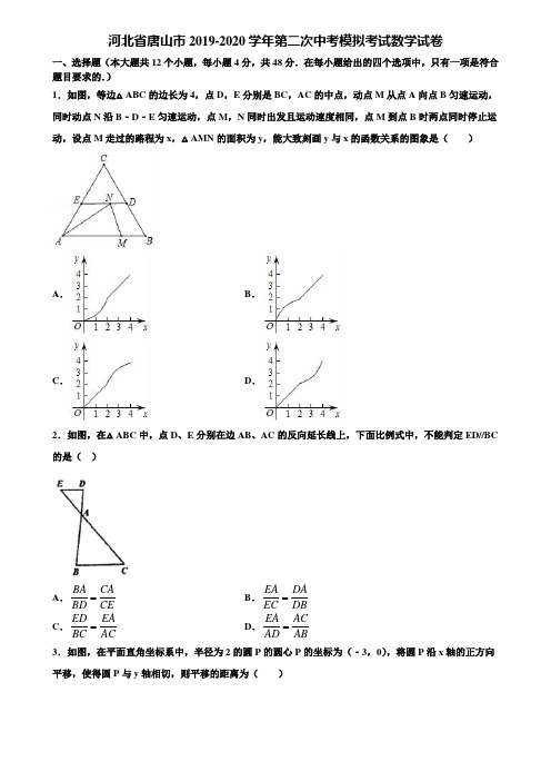 河北省唐山市2019-2020学年第二次中考模拟考试数学试卷含解析