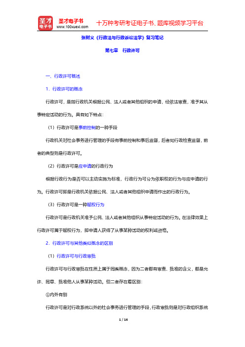 张树义《行政法与行政诉讼法学》复习笔记(行政许可)【圣才出品】