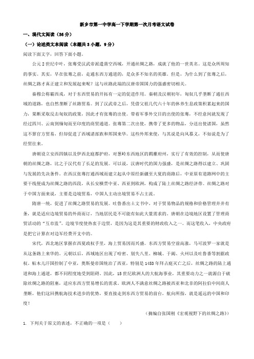 2020-2021学年河南省新乡市第一中学高一下学期第一次月考语文试题(解析版)