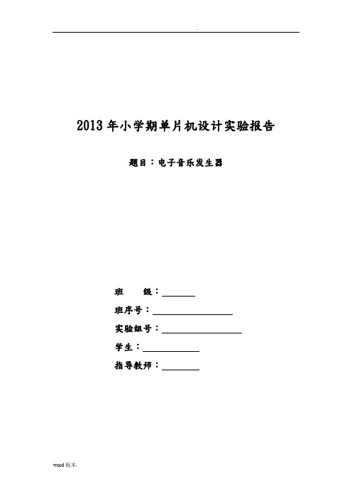 电子音乐发生器报告单片机设计实验报告