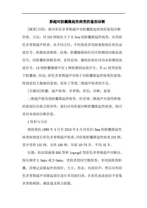 彩超对胆囊隆起性病变鉴别诊断