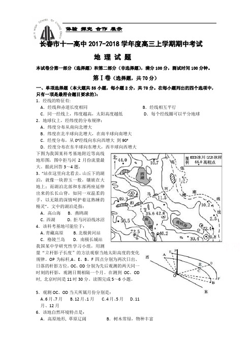 吉林省长春市十一中2017-2018学年高三上学期期中试题 地理 Word版含答案