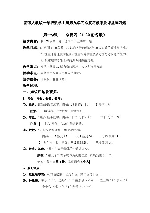 最新人教部编版小学一年级上册数学第九单元《总复习》教案及课堂练习题