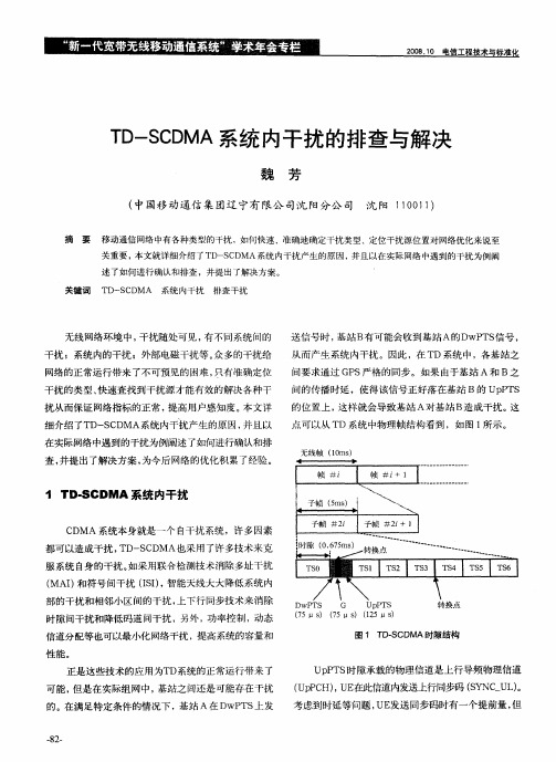 TD—SCDMA系统内干扰的排查与解决